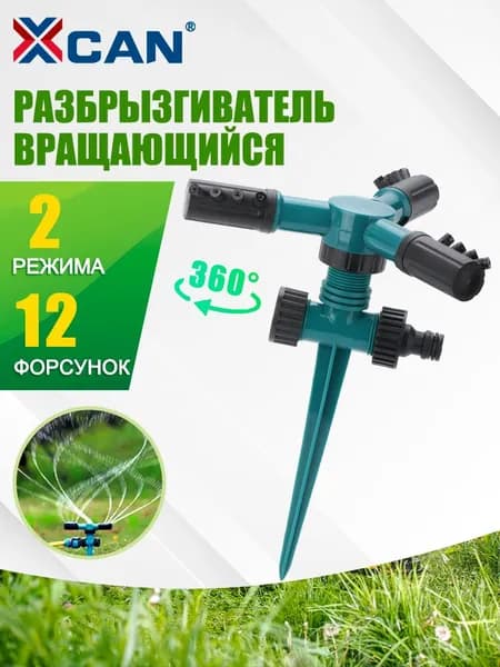 Разбрызгиватель вращающийся на 360 градусов садовый, автополив