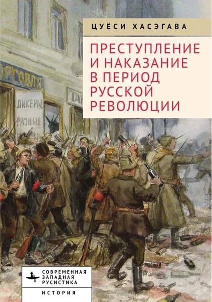 Преступление и наказание в период Русской революции | Хасэгава Цуёси | Электронная книга