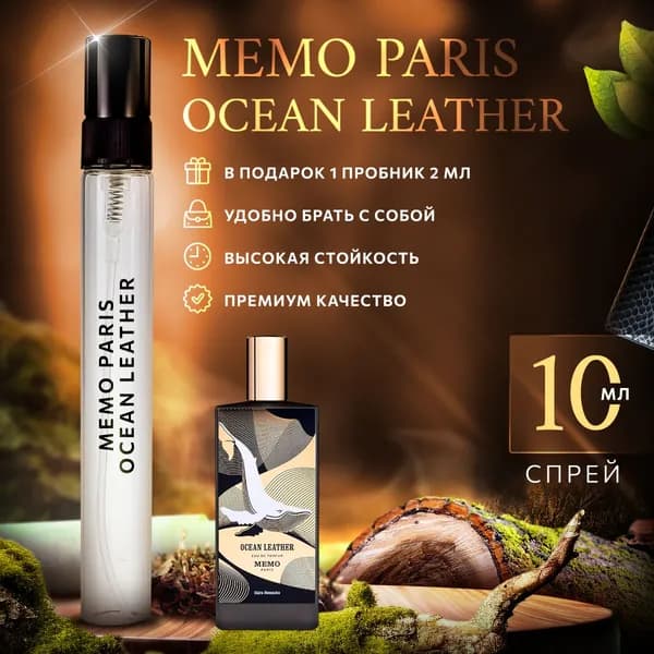 Memo Ocean Leather духи женские стойкие распив 10мл