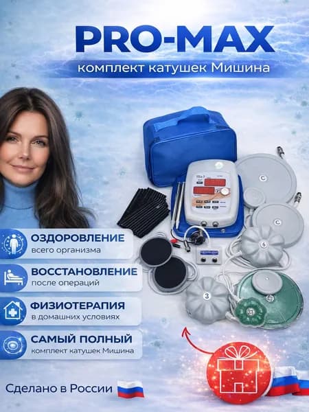 PRO-MAX комплект катушек Мишина: (ТГСп-3, Тор-2, катушка №3 чистая статика, шипы Мишина, большая 220мм, разветвитель сигнала, электроды плоские и в ПОДАРОК вы получите манжеты и сумку переноску)
