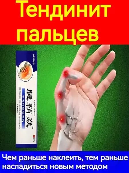 Крем от тендовагинита,болях в суставах руки,при артрите,ревматоидном,отеки и воспаления,в области запястья и фалангов пальцев,20 г,Китайская Чудо