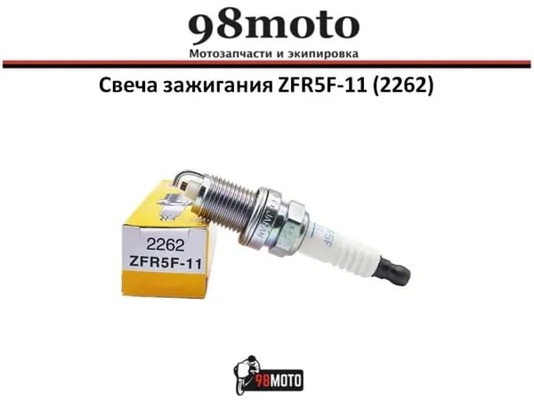 NGK Свеча зажигания арт. ZFR5F-11 (2262), 1 шт.