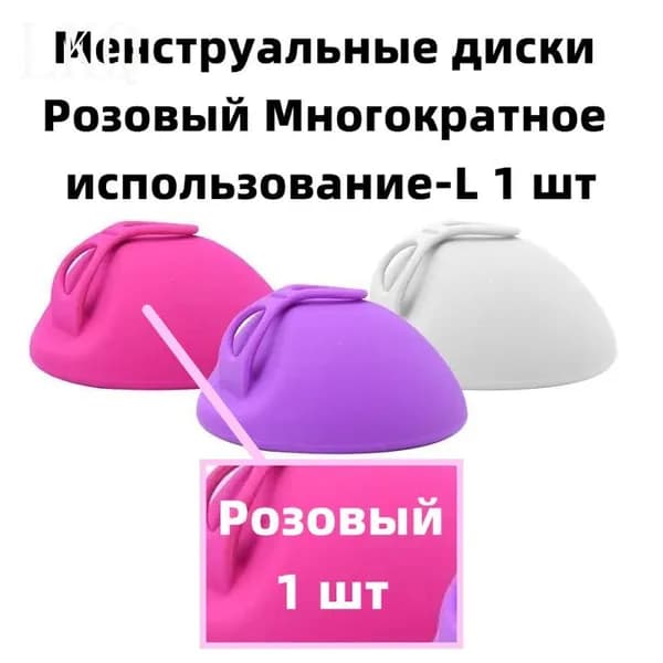 Менструальные диски Розовый Многократное использование-L 1 шт