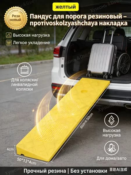 пандус для порога резиновый накладка противоскользящая для авто и коляски высота