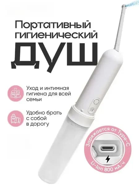 Ручное портативное биде , переносной гигиенический душ с аккумулятором и емкостью для воды 180 мл, душ для интимной гигиены, водонепроницаемый IPX6, биде для унитаза, белый