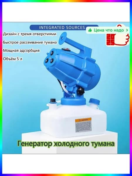 Генератор холодного тумана профессиональный M221, 3300 Вт, 4000 мл/мин, аэрозольный распылитель для дезинфекции и дезинсекции