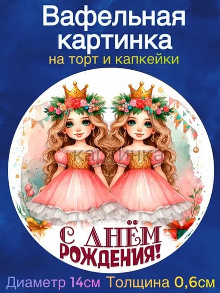 Вафельная картинка "С Днём Рождения, Близнецам. Братьям. Сёстрам". Сладкая картинка, съедобная печать для декора торта, бенто-торта, украшения пряников и капкейков.