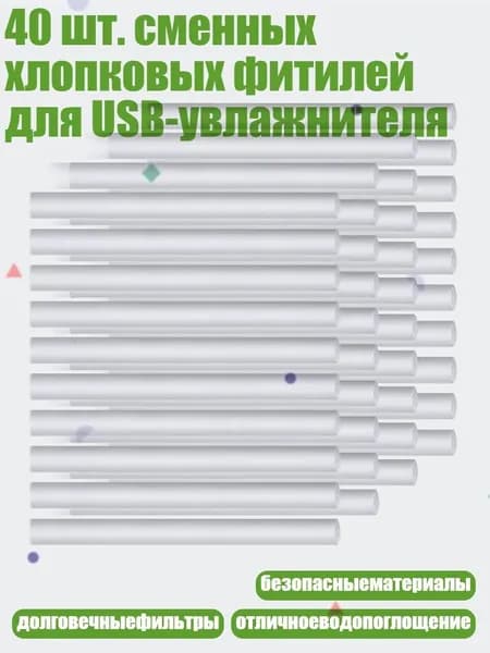 40 шт. сменных хлопковых фитилей для USB-увлажнителя