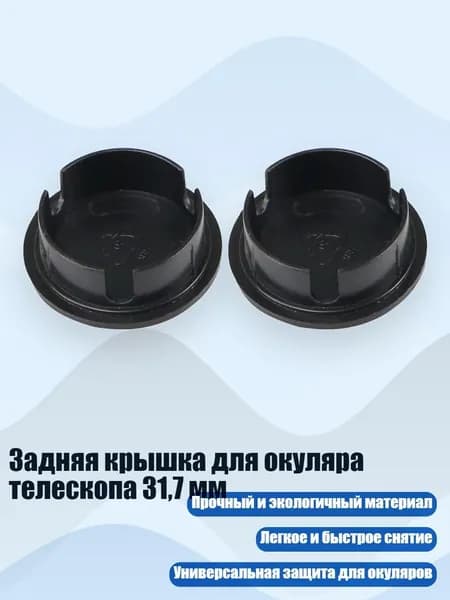 Задняя крышка для окуляра телескопа 31,7 мм, 31,7 мм мужской