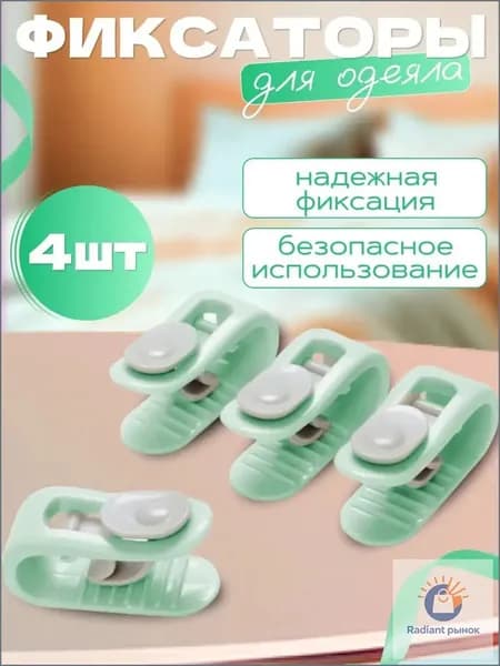 Фиксаторы для одеяла и простыни/ Клипсы зажимы для пододеяльника и простыни/ Держатели для постельного белья, покрывала и штор, 4 шт
