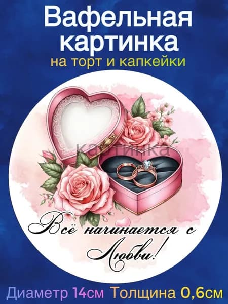 Вафельная картинка "Свадьба, Молодожены, Любовь". Сладкая картинка, съедобная печать для декора торта, бенто-торта, украшения пряников и капкейков.