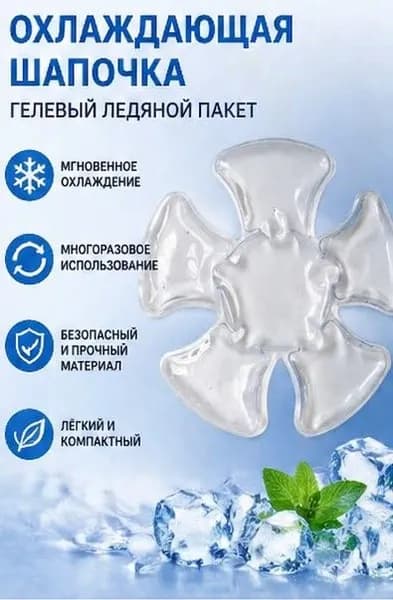 Охлаждающая гелевая шапка для головы: от жары, для детей и взрослых
