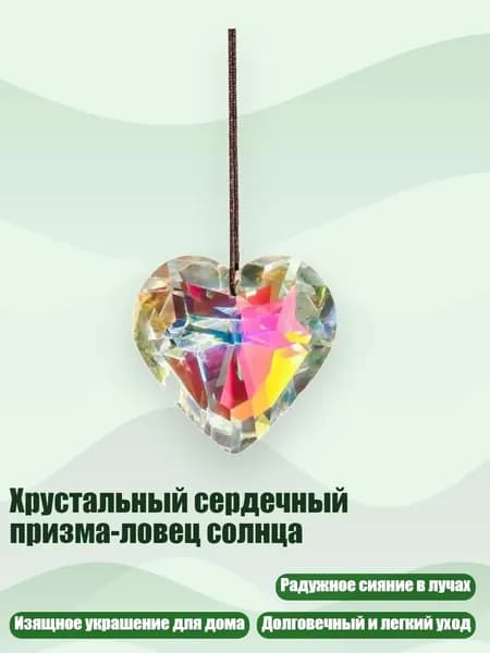 Хрустальный сердечный призма-ловец солнца, Яркий