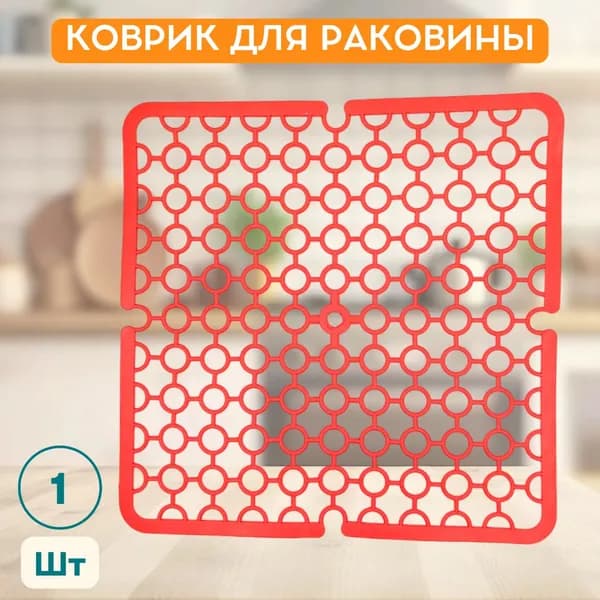 Коврик для раковины пластмассовый, Красный цвет, 30х30 см