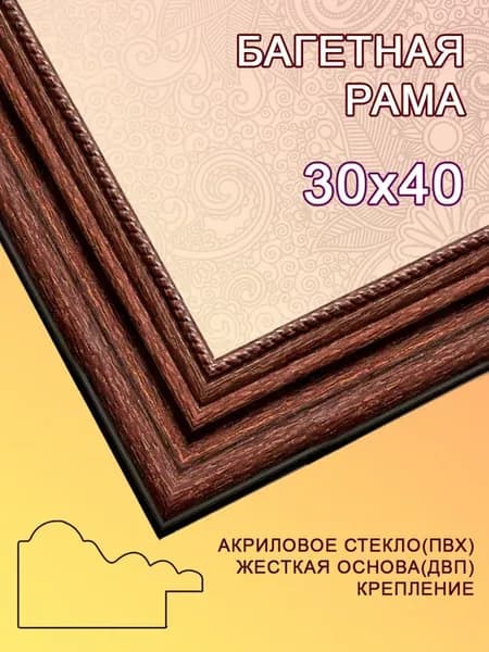 Багетная рама 30х40