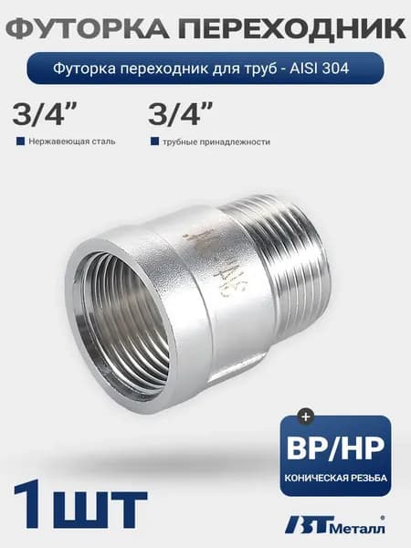 Футорка 3/4" на 3/4", нержавеющая, для отопительных систем - 1 шт