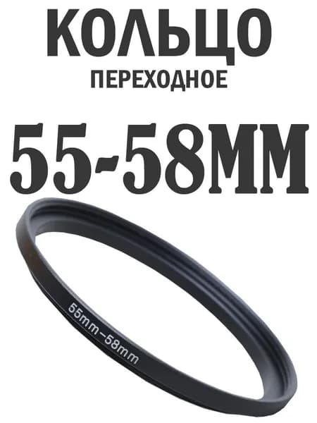 Переходное кольцо для объектива и фильтров 55-58mm
