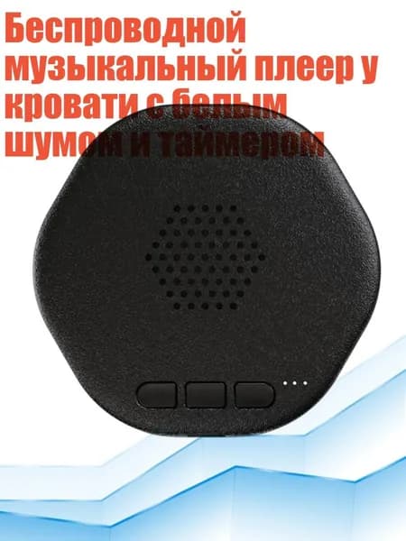 Беспроводной музыкальный плеер у кровати с белым шумом и таймером, Черный