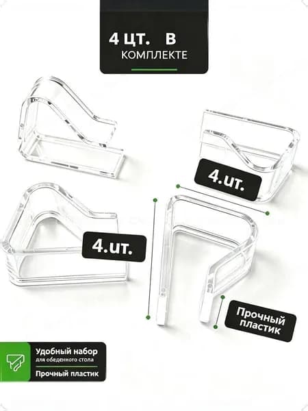 Зажимы для скатерти, 4 шт