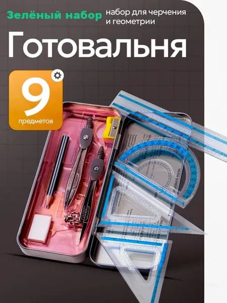 Готовальня для школы / 9 предметов / металлический пенал Зелёный набор