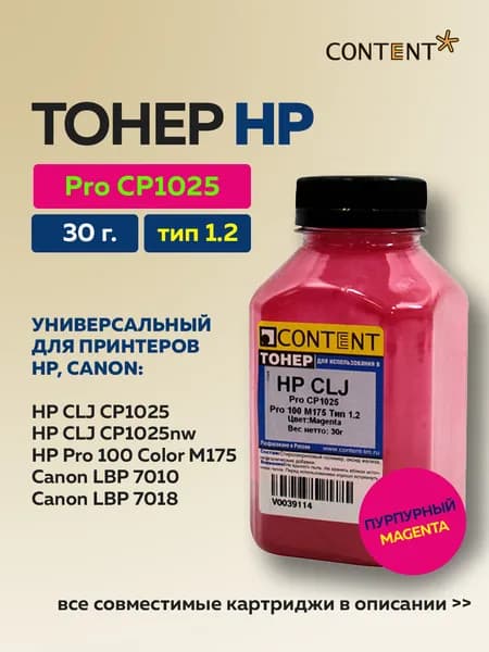Тонер Content для HP CLJ Pro CP1025/Pro 100 M175, Тип 1.2, пурпурный, 30 г.