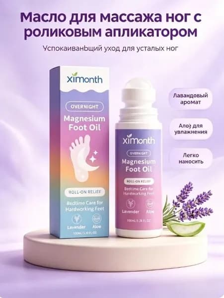 Масло для массажа стоп с магнием ролик аппликатор, лаванда и алоэ, ночной уход за ногами, расслабление после рабочего дня