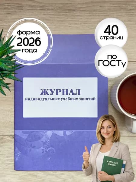 Журнал индивидуальных учебных занятий