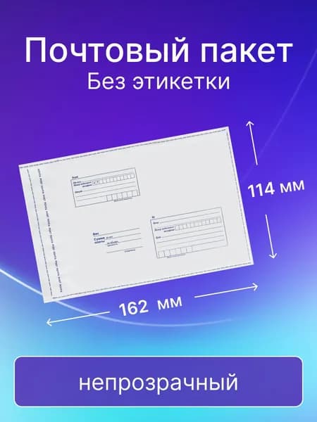 Почтовый пакет Почта России 114х162 мм., без этикетки, 20 штук