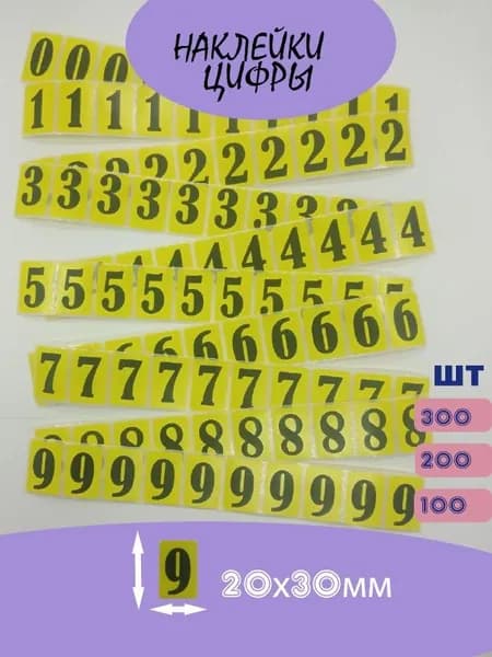 Цифры Наклейки Жёлтые 200 штук