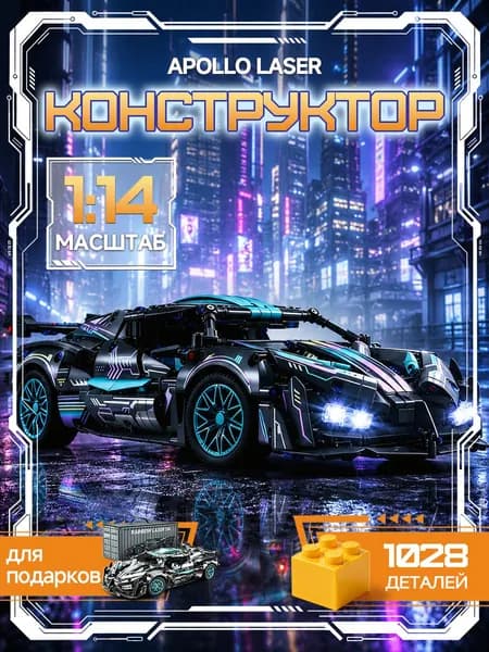 Конструктор машинка Apollo Evo(creator, модель racing спорткар, совместим с lego technic, лего совместимый, подарок для мужчин и мальчиков)