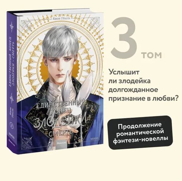 Новелла "Единственный конец злодейки - смерть". Том 3 | Гёыль Квон