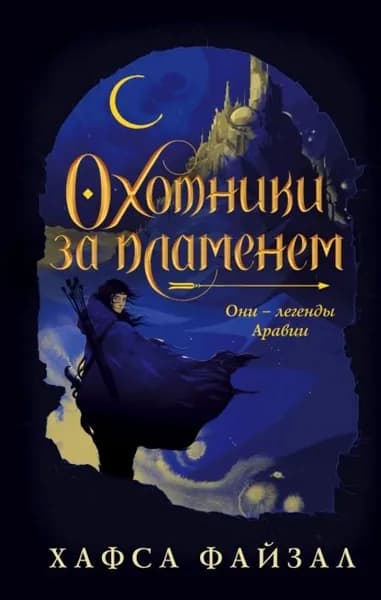 Охотники за пламенем | Файзал Хафса | Электронная книга