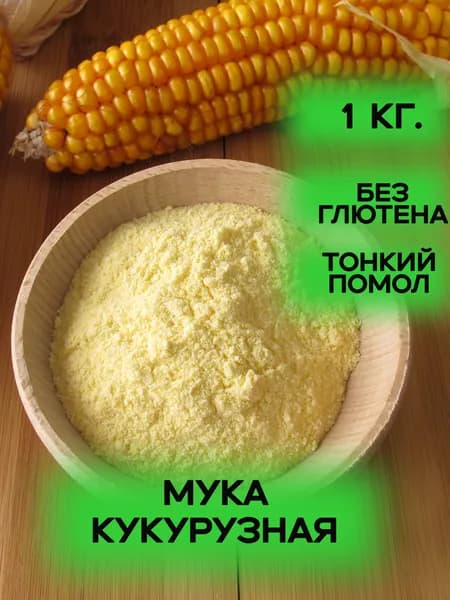 Мука кукурузная без глютена 1 кг.