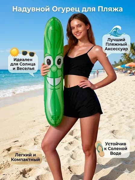 Надувной огурец