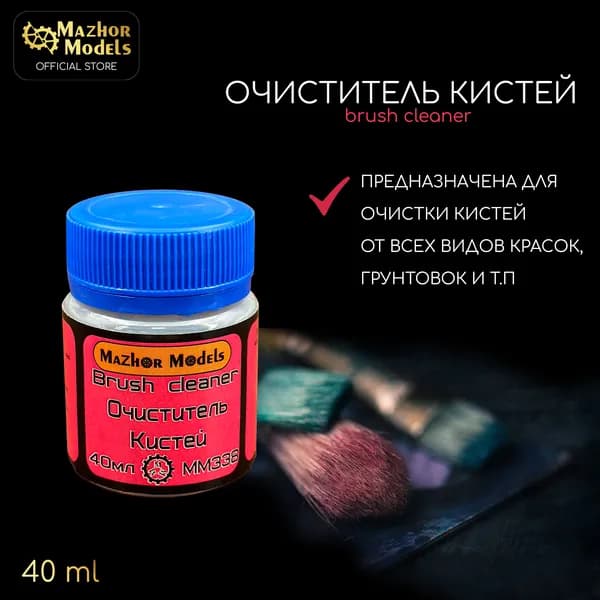 Mazhor Models Средство для очищения кистей 1 шт., 40 мл./ 75 г.