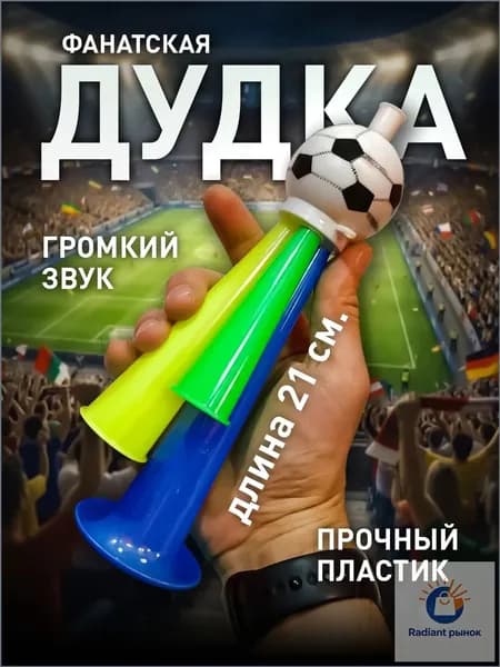 Дудка болельщика. Фанатский гудок. Длина 21 см. Пластик.