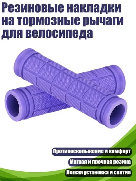 Резиновые накладки на тормозные рычаги для велосипеда, Фиолетовый