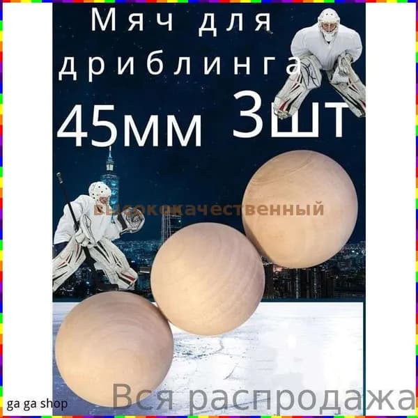 Набор из трёх деревянных мячей диаметром 45 мм для хоккейного дриблинга