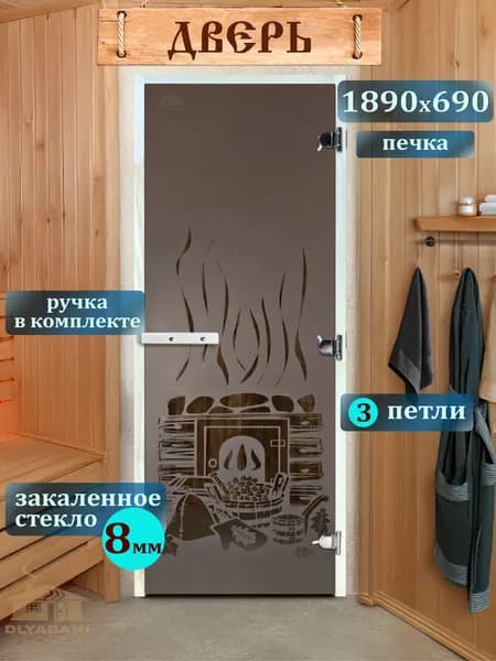 Дверь для бани "Печка 8 мм" 1890х690 мм, правое открывание.