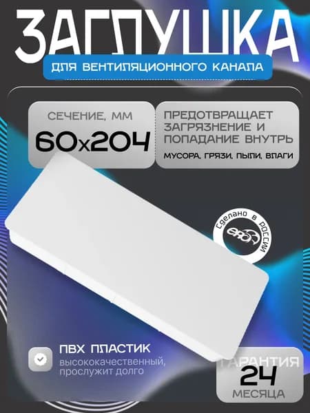 Заглушка для плоских воздуховодов пластиковая ERA 620PDP, 60х204 мм
