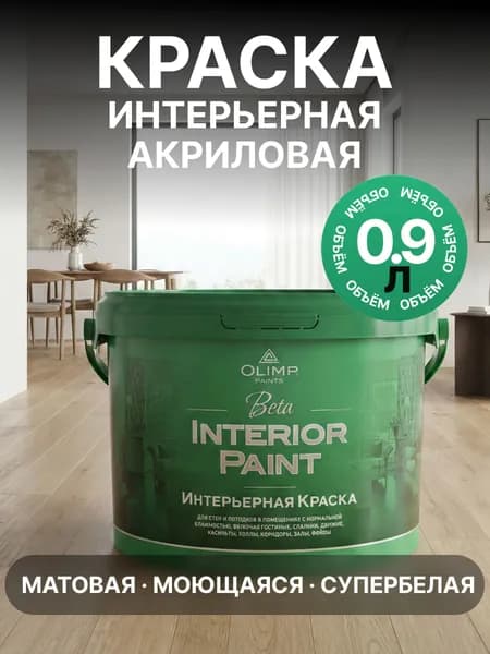 Краска акриловая матовая интерьерная, моющаяся, Olimp Beta Interior paint, латексная, супербелая, 0.9л / для окраски стен и потолков, мебели