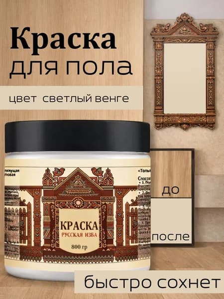 Акриловая краска для пола Светлый венге без запаха 800гр