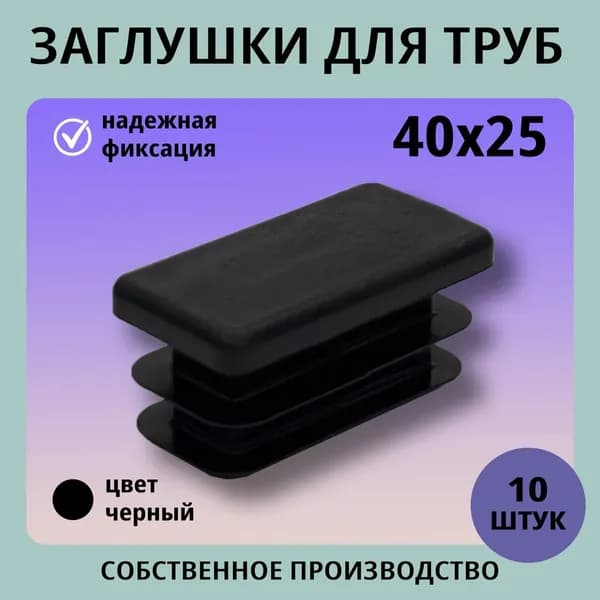 Заглушка пластиковая прямоугольная 40*25 (10шт) для труб