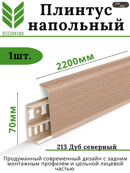 Плинтус напольный ПВХ DECONIKA 70мм 213 ДУБ СЕВЕРНЫЙ
