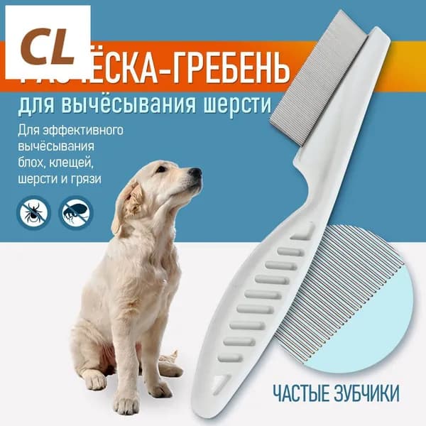 Расческа для кошек, гребень для собак, щетка для вычесывания шерсти, чесалка, дешеддер от клещей и блох, цвет белый