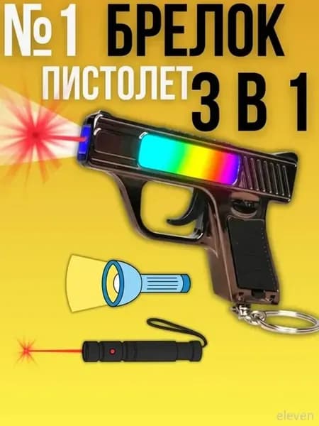 Брелок игрушка пистолет лазерная указка фонарик мигающий