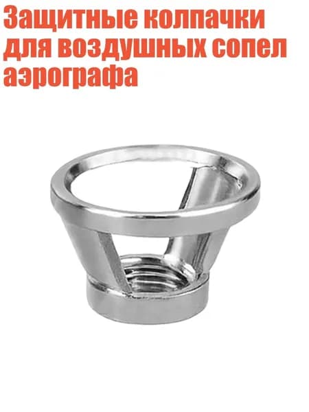 Защитные колпачки для воздушных сопел аэрографа, - B