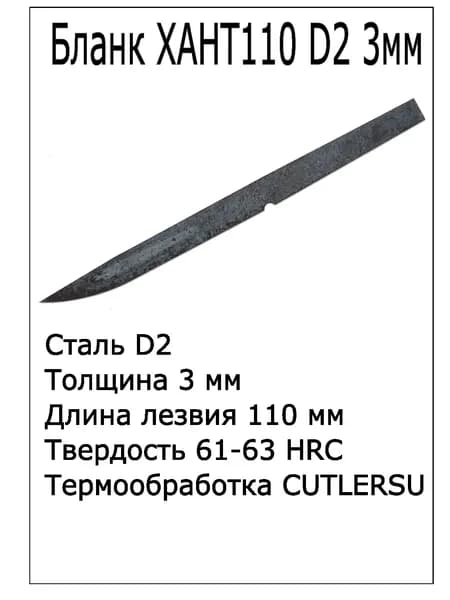 Бланк Хант110 D2 3мм с ТО