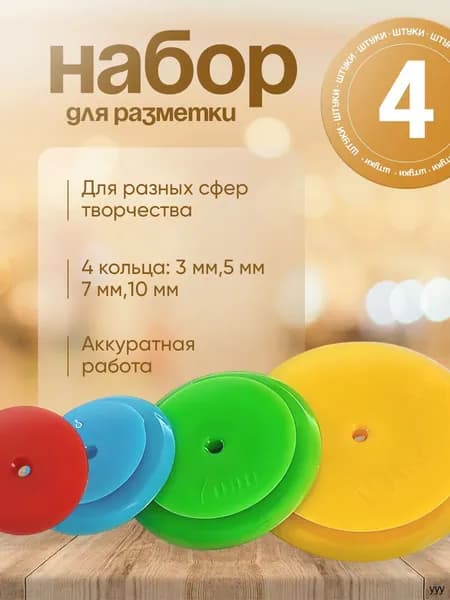 Набор для разметки припусков на швы, 4 штуки.
