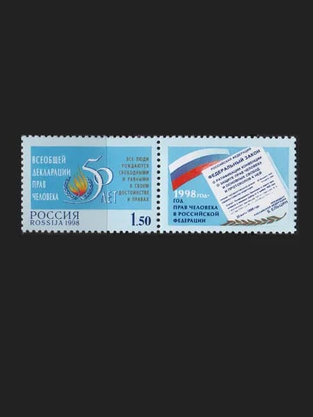 Марка (467) Россия 1998. 50 лет Всеобщей декларации прав человека